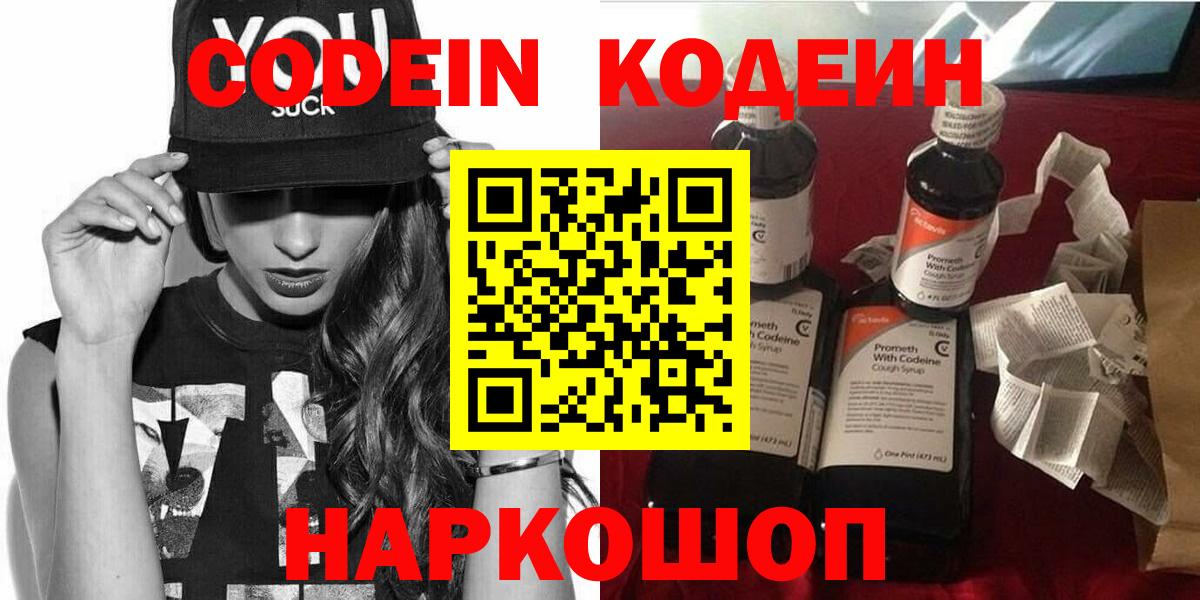 Петропавловск-Камчатский  Кодеин Purple Drank  Вход с VPN 